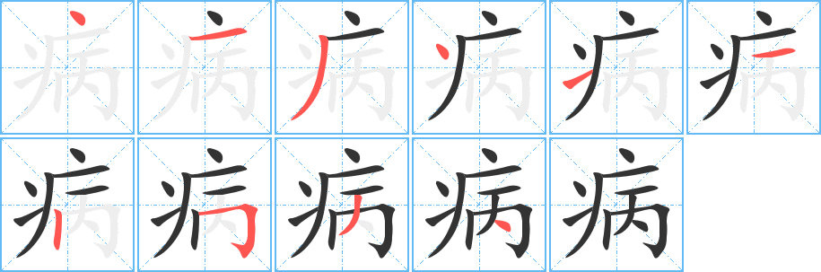病字的笔顺笔画分步演示