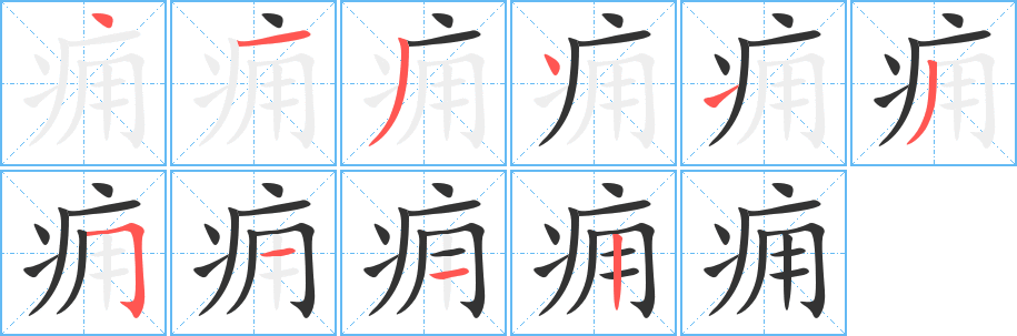 痈字的笔顺笔画分步演示