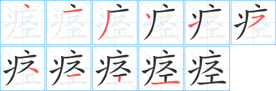 痉字的笔顺笔画分步演示