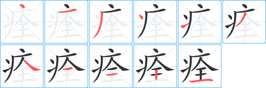 痊字的笔顺笔画分步演示
