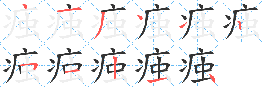 痋字的笔顺笔画分步演示