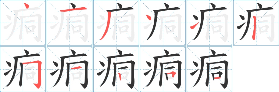 痌字的笔顺笔画分步演示