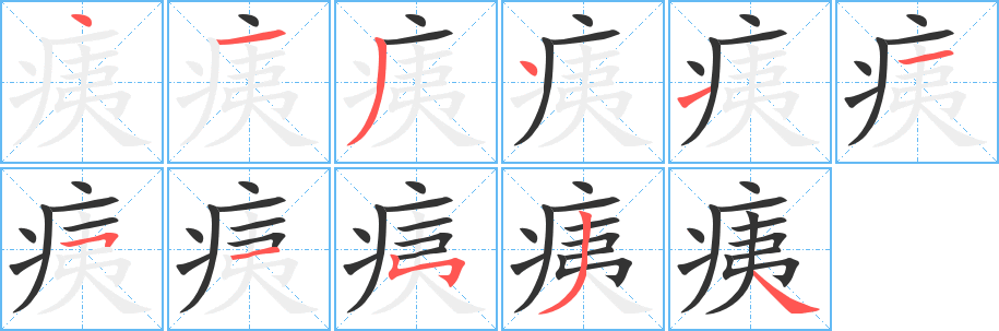 痍字的笔顺笔画分步演示