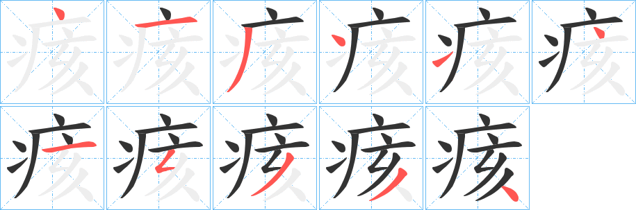痎字的笔顺笔画分步演示