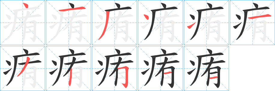 痏字的笔顺笔画分步演示