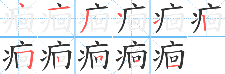 痐字的笔顺笔画分步演示