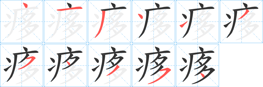 痑字的笔顺笔画分步演示