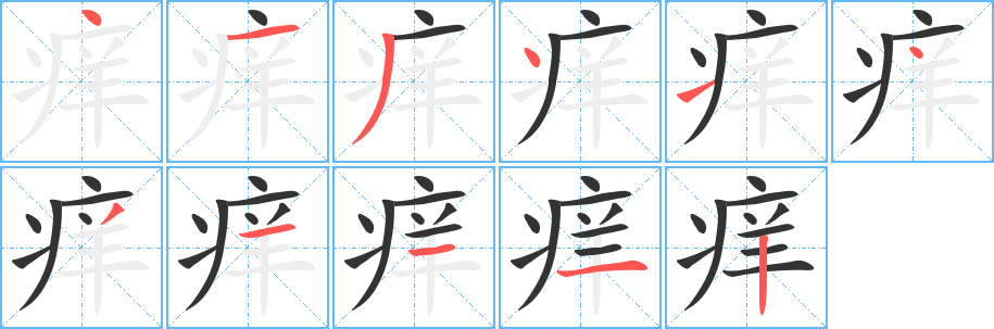 痒字的笔顺笔画分步演示