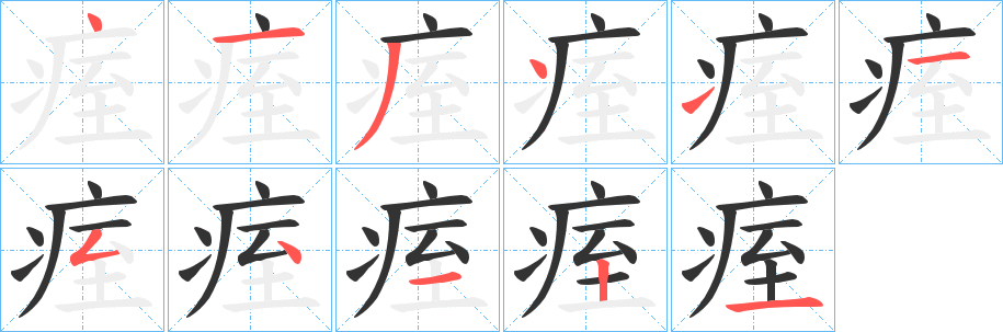痓字的笔顺笔画分步演示