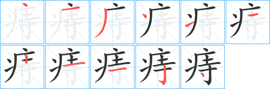 痔字的笔顺笔画分步演示
