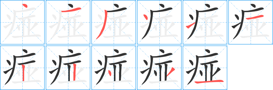 痖字的笔顺笔画分步演示