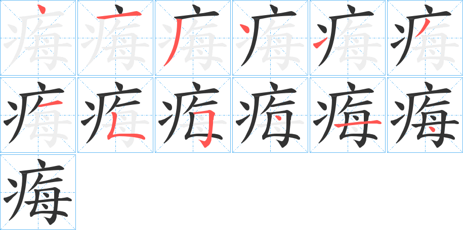 痗字的笔顺笔画分步演示
