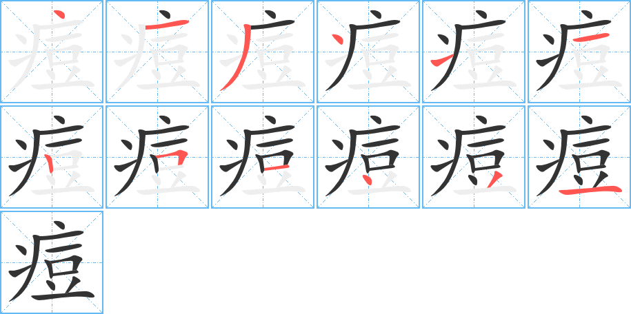 痘字的笔顺笔画分步演示