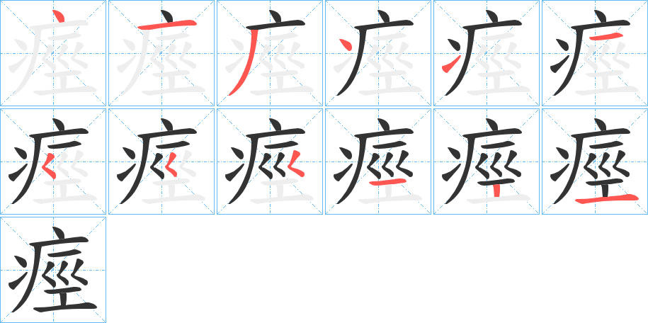 痙字的笔顺笔画分步演示