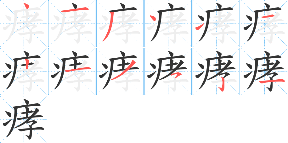 痚字的笔顺笔画分步演示