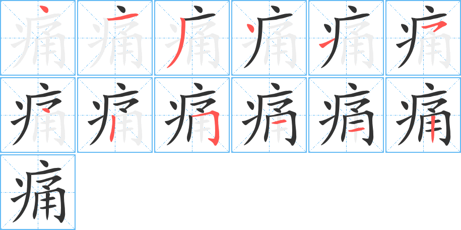 痛字的笔顺笔画分步演示