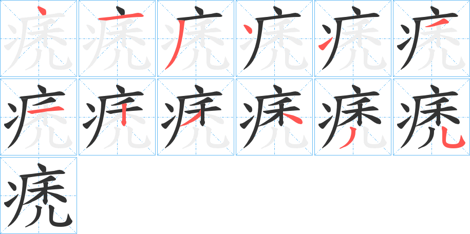 痜字的笔顺笔画分步演示