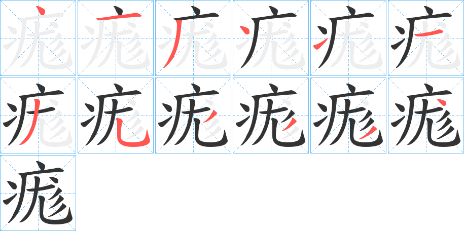 痝字的笔顺笔画分步演示