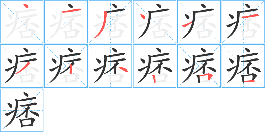 痞字的笔顺笔画分步演示