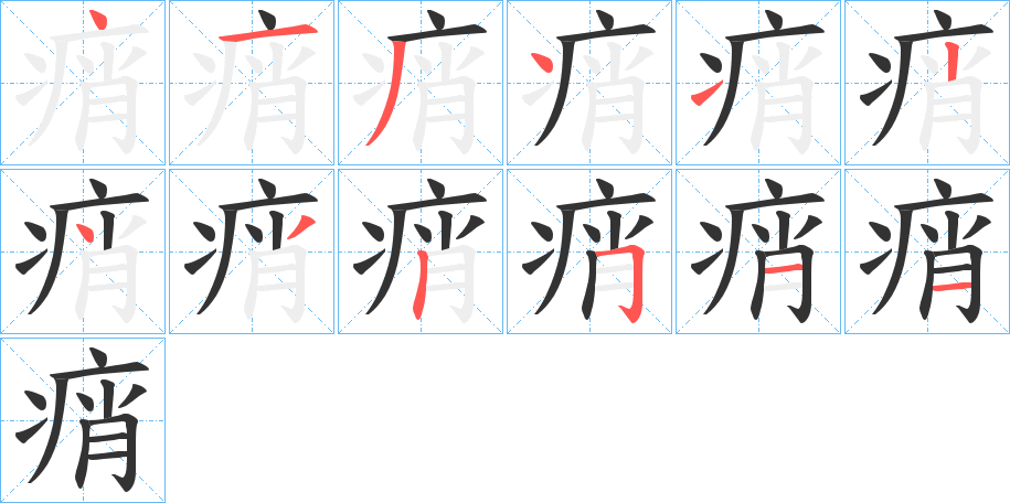 痟字的笔顺笔画分步演示