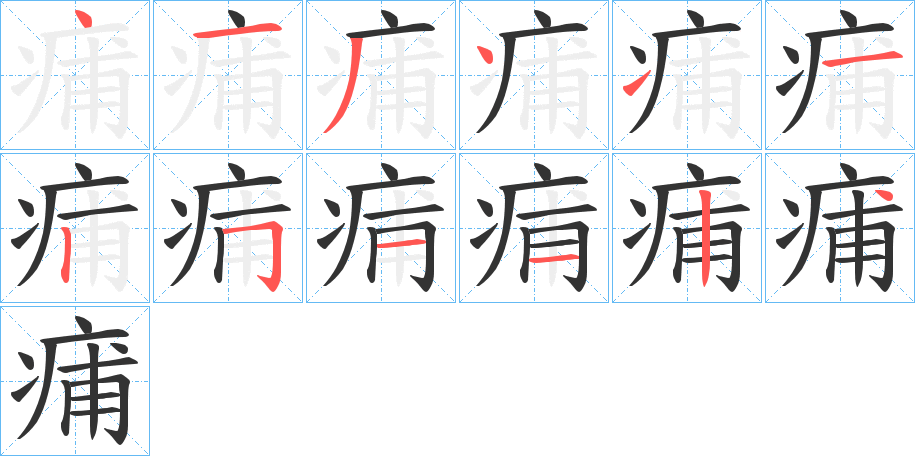 痡字的笔顺笔画分步演示