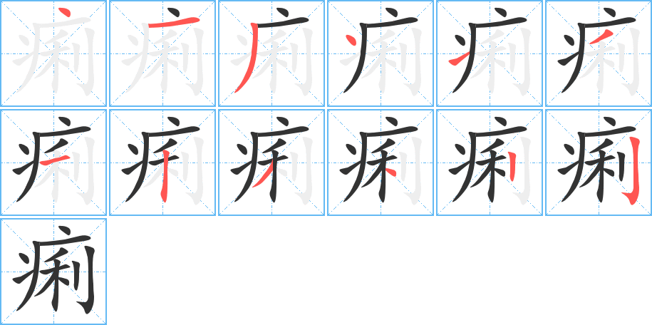 痢字的笔顺笔画分步演示