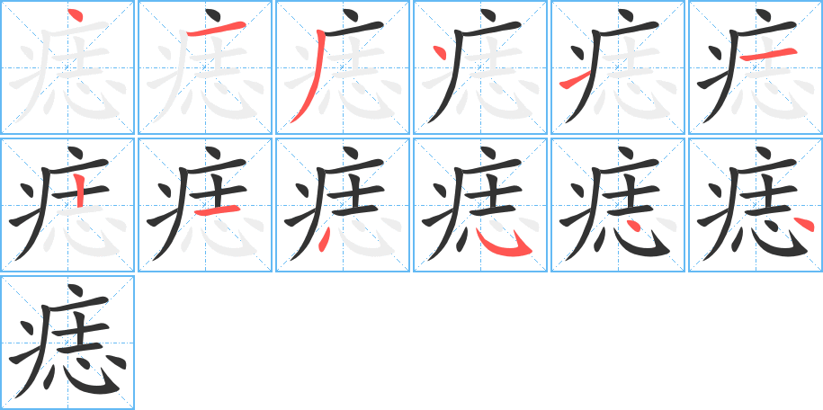 痣字的笔顺笔画分步演示