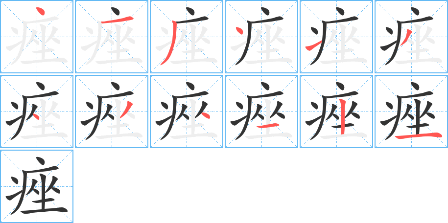 痤字的笔顺笔画分步演示