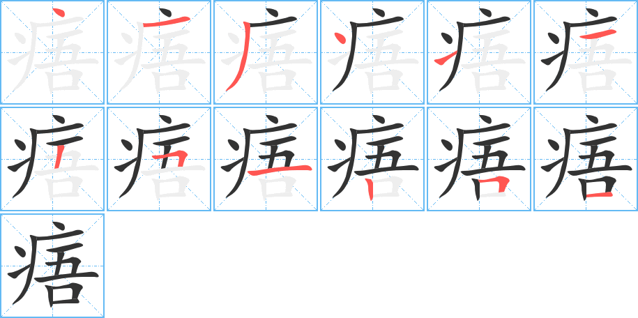 痦字的笔顺笔画分步演示