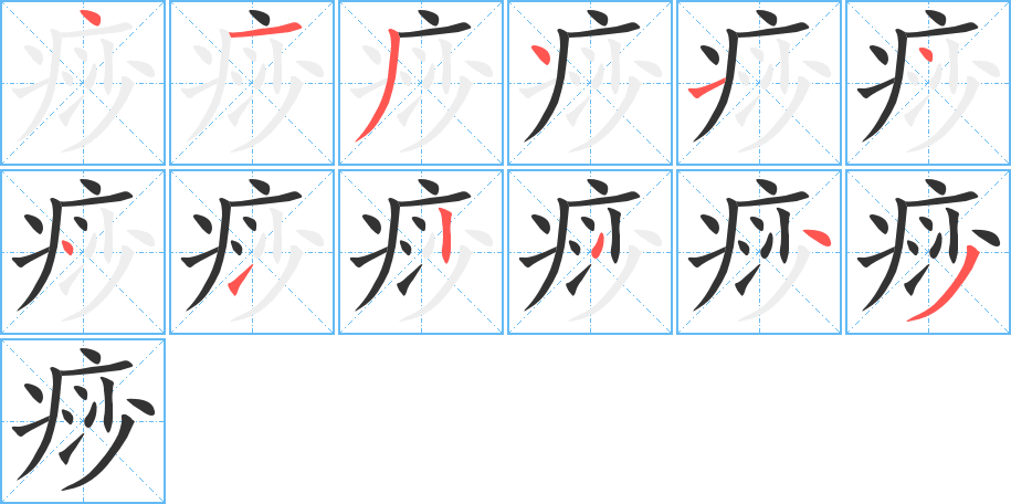痧字的笔顺笔画分步演示