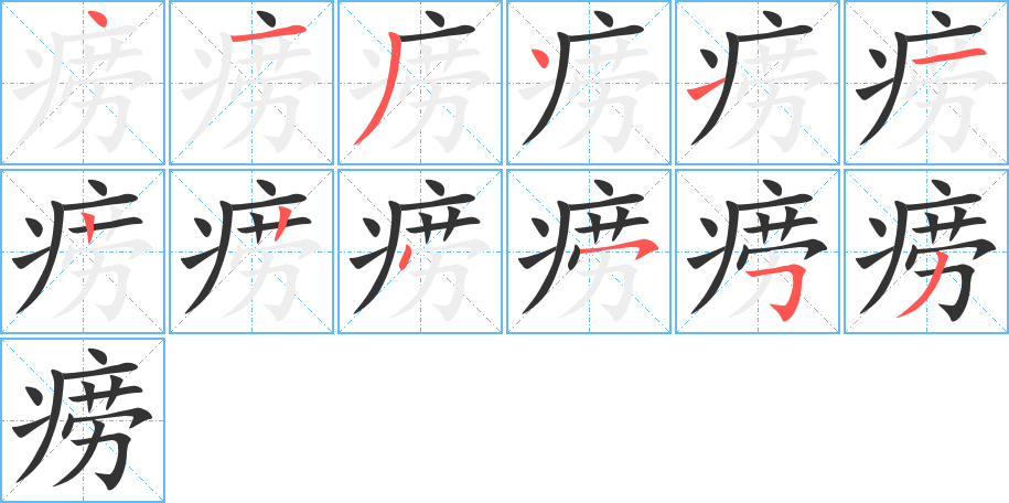 痨字的笔顺笔画分步演示
