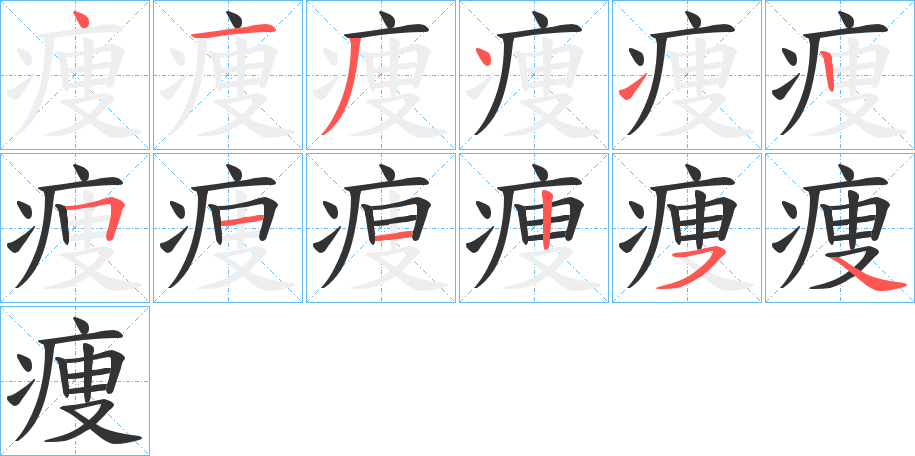 痩字的笔顺笔画分步演示