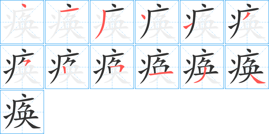 痪字的笔顺笔画分步演示