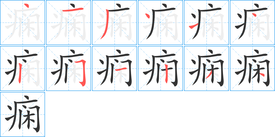 痫字的笔顺笔画分步演示