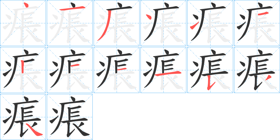 痮字的笔顺笔画分步演示
