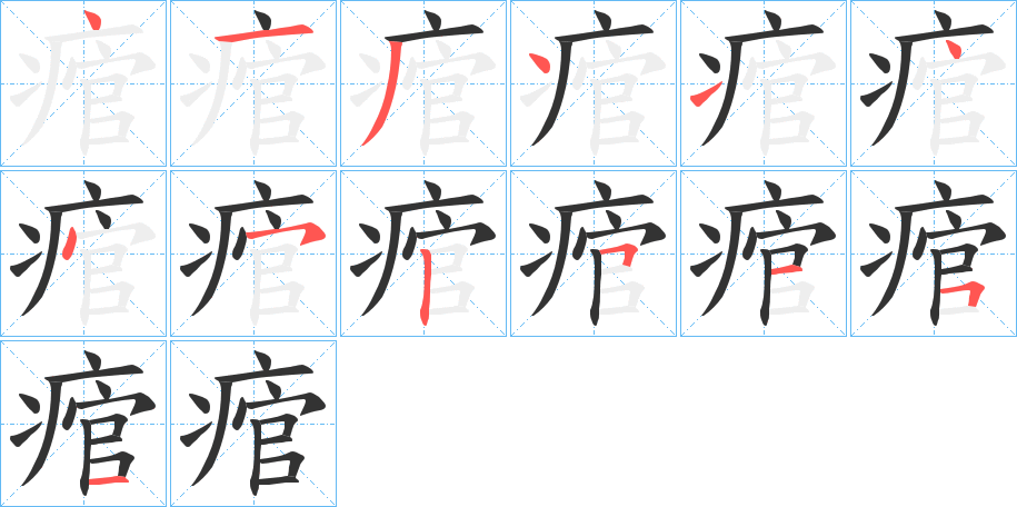 痯字的笔顺笔画分步演示