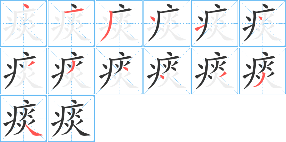 痰字的笔顺笔画分步演示