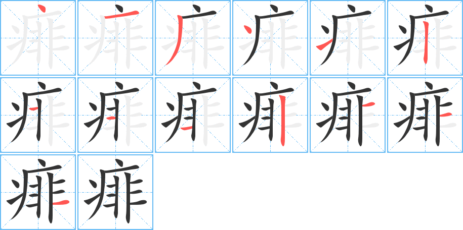 痱字的笔顺笔画分步演示