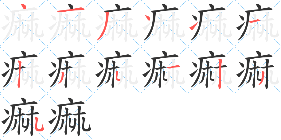 痲字的笔顺笔画分步演示