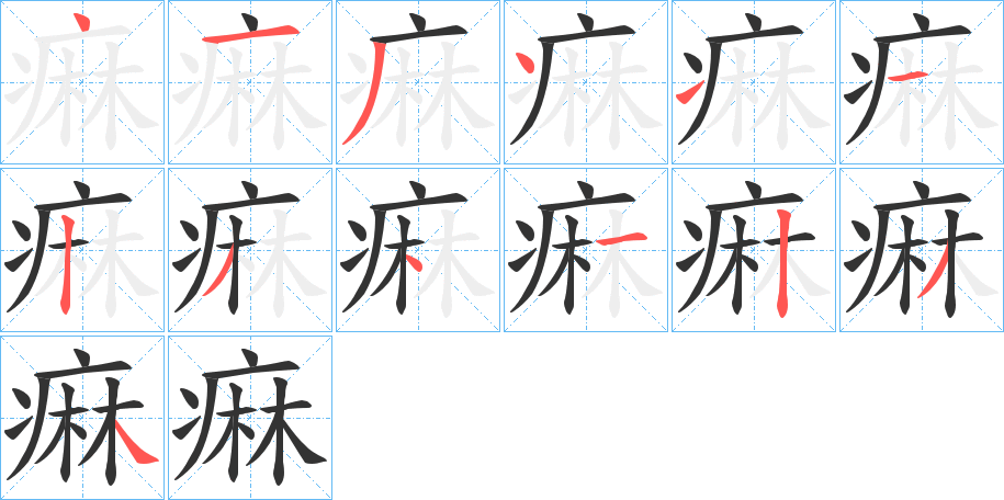 痳字的笔顺笔画分步演示