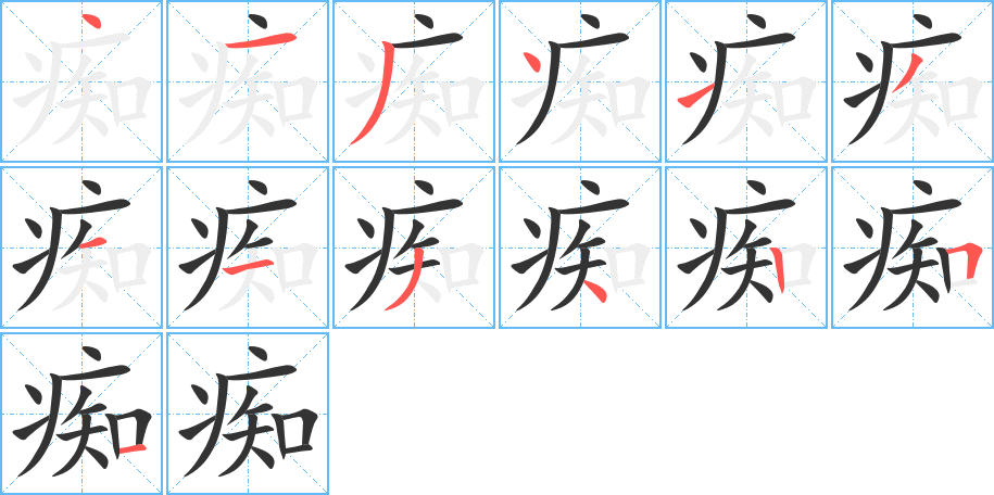 痴字的笔顺笔画分步演示