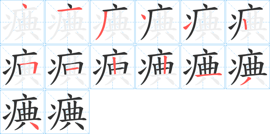 痶字的笔顺笔画分步演示