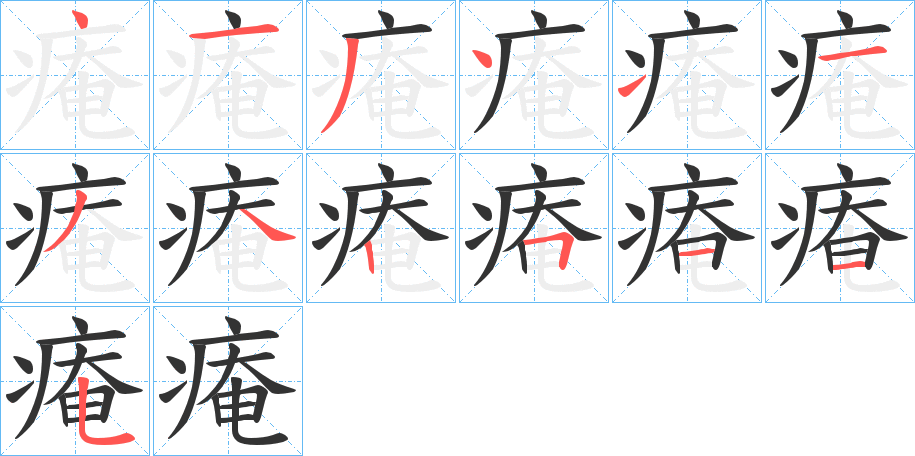痷字的笔顺笔画分步演示