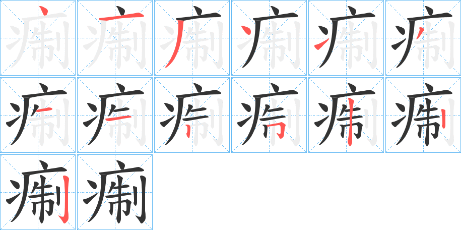 痸字的笔顺笔画分步演示