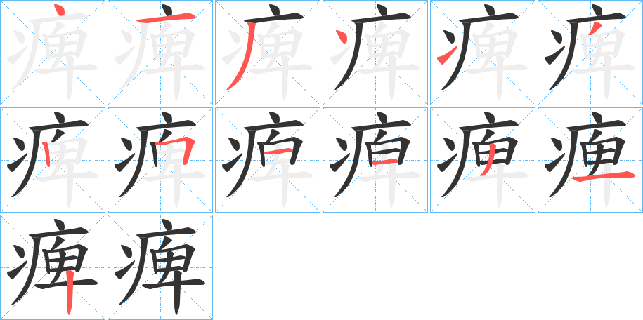 痺字的笔顺笔画分步演示