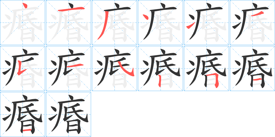 痻字的笔顺笔画分步演示