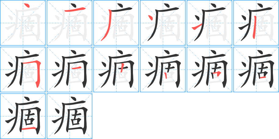 痼字的笔顺笔画分步演示