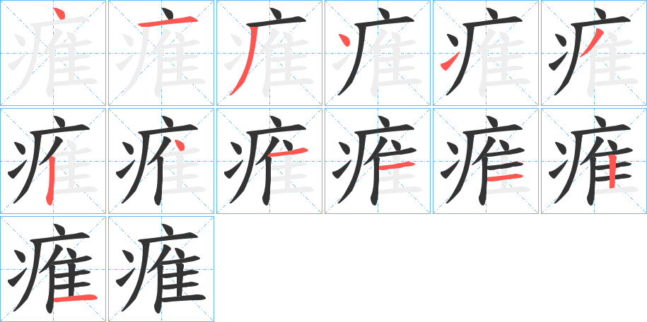 痽字的笔顺笔画分步演示