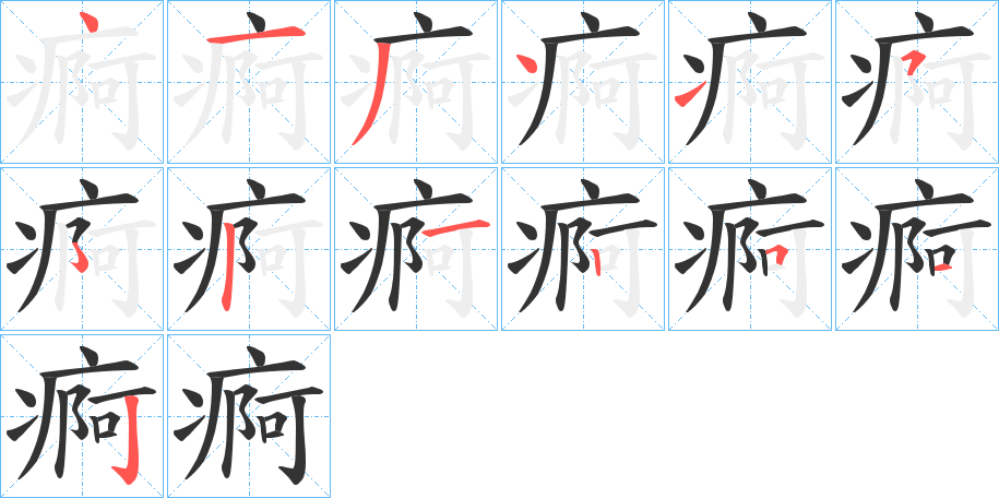 痾字的笔顺笔画分步演示
