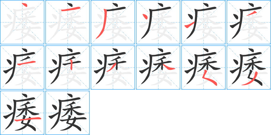 痿字的笔顺笔画分步演示